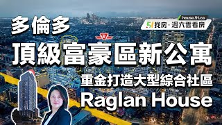 多倫多新房｜Raglan House｜頂級富豪區Forest Hill新公寓 重金打造大型綜合社區｜51找房