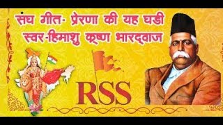 प्रेरणा की यह घड़ी || Prerna Ki Yaha Ghadi || Rss Geet