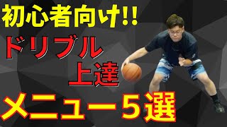 ミニバス向けドリブル練習！まずはこの5つのメニューをやろう！　バスケ上達　ドリブル上達　ミニバス練習