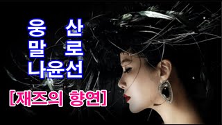 웅산 / 말로 / 나윤선 - 재즈의 향연