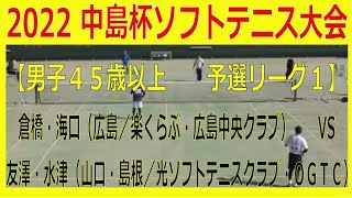 2022 近県中島杯ソフトテニス大会　岩国市ソフトテニスコート【男子４５歳以上　予選リーグ１】倉橋・海口（広島／楽くらぶ・広島中央クラブ）ー　友澤・水津（山口・島根／光ソフトテニスクラブ・OGTC）