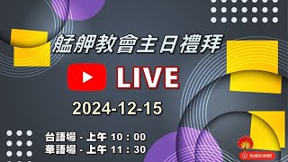 2024-12-15 艋舺教會主日禮拜 (Live)