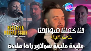 Cheb Mustapha 2024 Hna Dernaha Bekri © حنا كملنا صوالحنا | Avec Manini Sahar ( Music Vidéo 2024 )