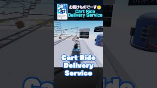 #Roblox 🎮Cart Ride Delivery Service🛺 #ロブラボ おすすめゲーム Vol.35 #ロブロックス #CartRideDeliveryService #Shorts