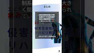 痛覚変調性疼痛に対するリハビリ戦略　〜科学的根拠に基づく痛みの基礎〜#痛覚変調性疼痛 #慢性痛 #痛み管理 #リハビリテーション #理学療法 #作業療法 #健康管理 #痛み改善  #shorts