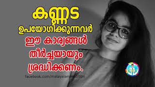 Important Tips for People Who Wear Spectacles - Malayalam