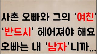 사촌 오빠와 그의 ‘여친’...이 두 사람은  ‘반드시’ 헤어져야 해요...왜냐하면....                   오빠는 내 ‘남자’니까..ㅠㅠ