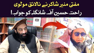 Mufti Munir Shakir Ne Nalayeq Molvi Rahat Hussain Of Shangla Ko Jawab | Mufti Munir Shakir Official