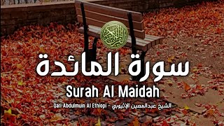 Surah Al Maidah Full - سورة المائدة كاملا بصوت جميل جدا