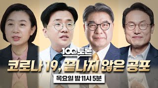 [100분토론] 코로나 19, 끝나지 않은 공포