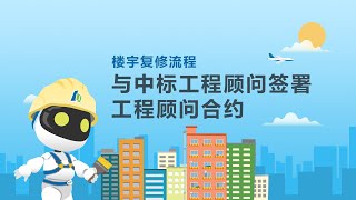 12. 楼宇复修流程 - 与中标工程顾问签署合约