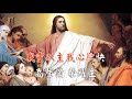 福音金曲 – 尊主頌 調寄 舊苑望帝魂 嘉桉 基嬅合唱分享