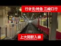 京浜急行電鉄本線 600形601f 横浜駅→上大岡駅間 前面展望