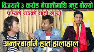 Exclusive : रक्षा र पून्यको हात हालाहाल | विजय शाहीले ३ करोड नेपालीमाथि झुट बोल्यो भन्दै चर्काचर्की