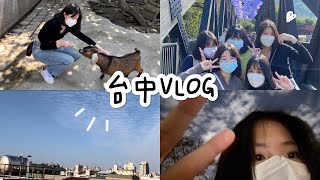 【VLOG】天氣超好的台中三天兩夜遊｜竟然被鴕鳥啄！！？