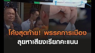 โค้งสุดท้าย! พรรคการเมืองลุยหาเสียงเรียกคะแนน