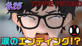 ヒューゴの本当の姿、そしてエンディング!?【YUPPIE PSYCHO】#25