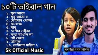 sumaiya top 10 vairal song    সুমাইয়া ১০টি ভাইরাল গান    sumaiya vs gogon sakib    sk official music