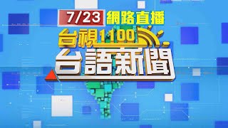 2024.07.23 台語大頭條：中颱凱米來勢洶洶 11:30發布陸上警報【台視台語新聞】