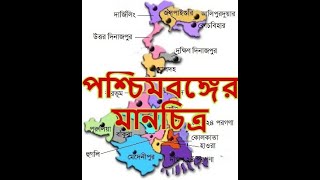 পশ্চিমবঙ্গের মানচিত্র