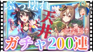 【ウマ娘育成攻略】ぶっ壊れサポカ登場🔥ガチャ200連（天井）＋おまけでキタサンブラック引きたい✨【プリティーダービー】