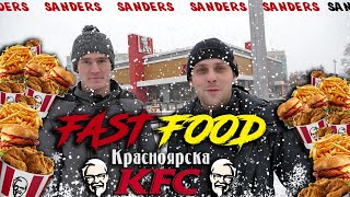 FAST FOOD: KFC I ТУХЛАЯ КУРИЦА 🐔