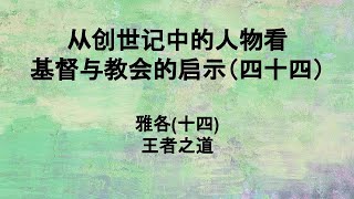 创世记（四十四） 雅各(十四) 王者之道 #深度解读圣经 #基督徒经历