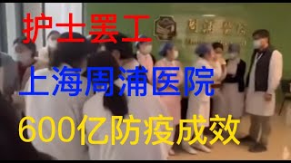 中国百姓对疫情防疫成效真实看法。上海周浦医院,医生护士罢工