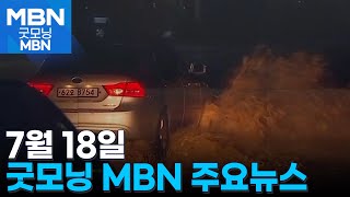 7월 18일 굿모닝 MBN 주요뉴스 [굿모닝 MBN]