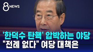 '한덕수 탄핵' 압박하는 야당…\