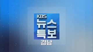 09.02.(수) 17:00 기준 | 창원 주민 피난 권고…이 시각 경남