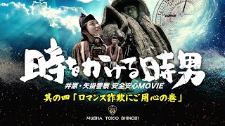 時をかける時男　其の四「ロマンス詐欺にご用心の巻」