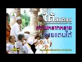 ใต้สันติสุข ตอน 15 ความหลากหลายที่ชายแดนใต้