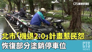 北市「機退2.0」計畫惹民怨　恢復部分塗銷停車位｜華視新聞 20230508