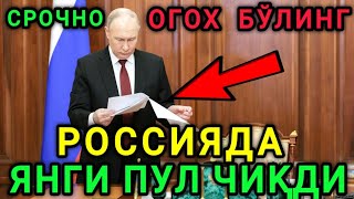 ⚡️ТЕЗКОР❗️РОССИЯДА ЯНГИ ПУЛ ЧИҚДИ МИГРАНТЛАР ТАРКАТИНГ