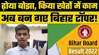 Bihar Board BSEB 10th Result 2022: ने खेतों में काम करते हुए बनाई बिहार टॉप 10 में जगह| Bihar topper