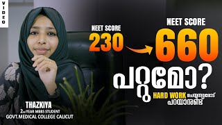 NEET SCORE 230 ➡️660പറ്റുമോ..??HARD WORK ചെയ്യുന്നവരോട് പറയാനുണ്ട് ||DR.JP'S CLASSES