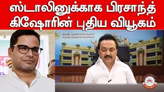 Prashant Kishor's Strategy for MK Stalin | ஸ்டாலினுக்காக பிரசாந்த் கிஷோரின் 'ஒன்றிணைவோம் வா' வியூகம்