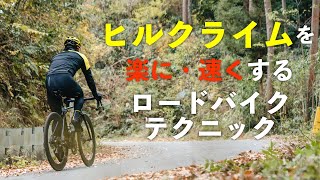 ヒルクライムを楽に・速く走るためのロードバイクテクニック