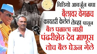 बैल मागून दिला नाही तेव्हा पासून परत कधीच पळला नाही - खातगुन चे गुजर  #मातीतलेहिरे