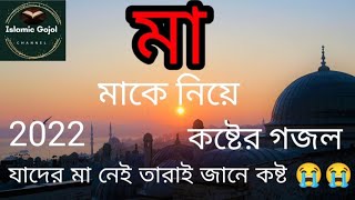 Kothay Acho Kemon Acho Eto Daki Tobu Keno Sara Daw na ( Bangla Gojol 2022) মাকে নিয়ে কষ্টের গজল ২০২২