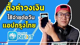 กรุงไทย Next วิธีตั้งค่า วงเงินค่าใช้จ่ายต่อวัน แอปกรุงไทย next