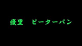 優里　ピーターパン（歌詞付き）