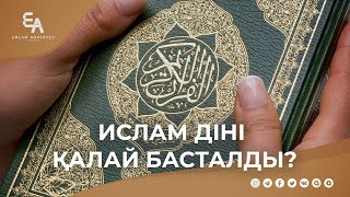 Ислам діні қалай басталды? | Ұстаз Ерлан Ақатаев ᴴᴰ