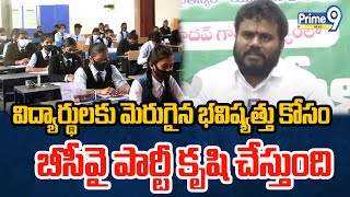 విద్యార్థులకు మెరుగైన భవిష్యత్తు కోసం బీసీవై పార్టీ కృషి చేస్తుంది | BCYP Ramchandra Yadav | Prime9