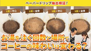 [Coffee Extraction Test] How many times and where to pour hot water when using paper drip coffee ...