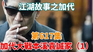 《江湖故事之加代》第617集：加代大戰本溪袁誠家（1）#一口氣看完#故事#小說