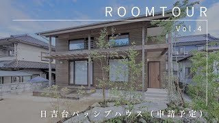 ルームツアー｜日吉台パッシブハウス（申請予定）