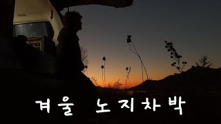 추운 겨울에도 차박을 떠나는 이유! 건강수명을 늘리기 위한 나만의 방법을 소개합니다.