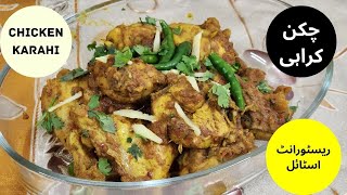 Chicken Karahi Recipe Restaurant Style - Easy Chicken Karahi Dhaba style